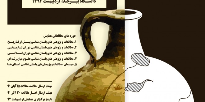 همایش ملی باستان شناسی ایران