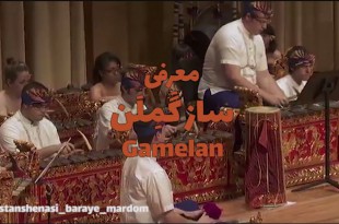 Gamelan Indonesian music گملن